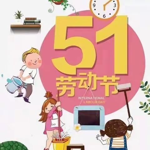 梅江区童心幼儿园“五一”放假通知