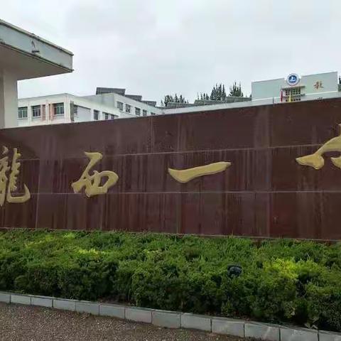 “实”字当头—2019年9月12日赴陇西一中学习感悟