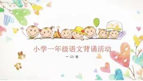 小学一年级语文背诵活动