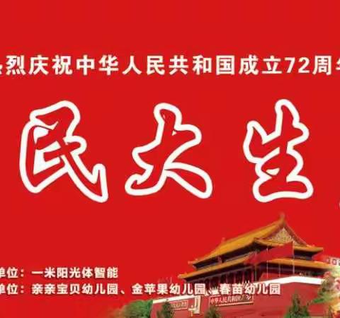 樟树市亲亲宝贝幼儿园、金苹果＆春苗幼儿园联营大型亲子情景剧《军民大生产》