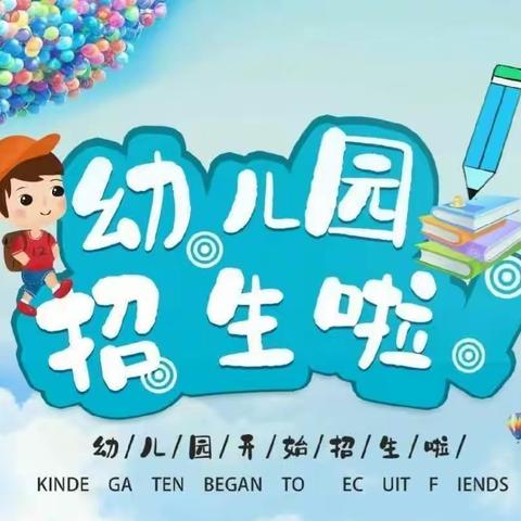 【开学季】招生啦📣~招生啦！—阎村镇中心幼儿园2023秋季学期招生开始啦～