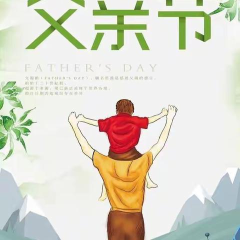 “爱在父亲节”——亳州幼师直属第一幼儿园小二班