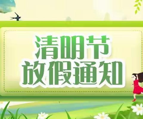 2023年胡苏小学清明节放假通知