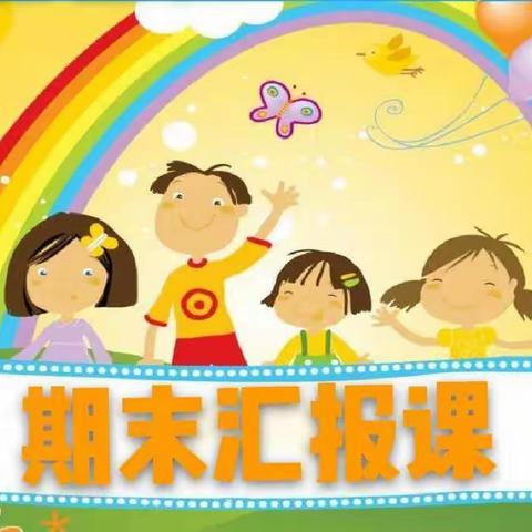 耿黄中心幼儿园小一班汇报课