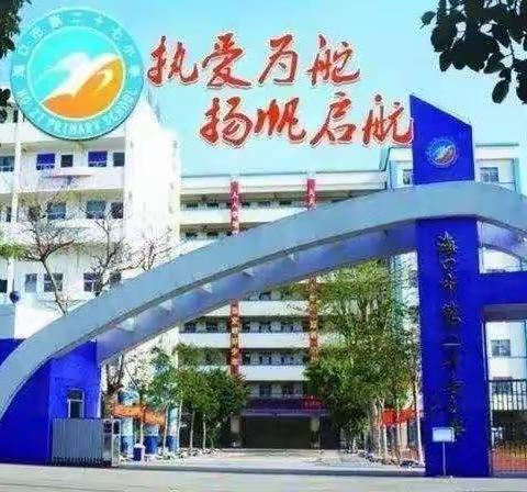 海口市第二十七小学小课题中期汇报会