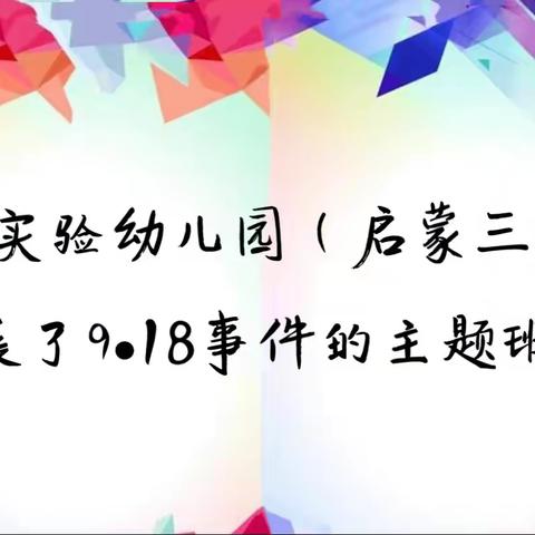 实验幼儿园（海洋三班）开展9•18纪念活动