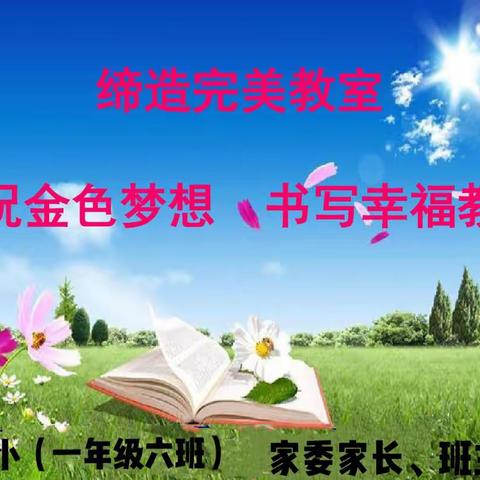 缔造完美教室 共享教育幸福——偃师市第二实验小学星星乐园（一六班）