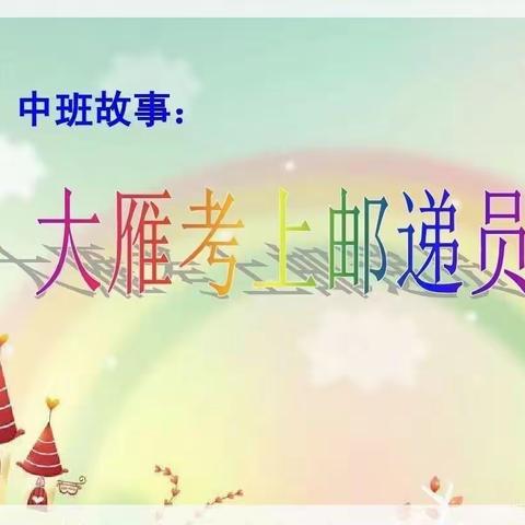 沛县汉源街道珑玺台幼儿园“停课不停学”——中班语言：《大雁考上邮递员》