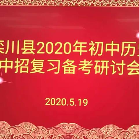 凝心聚智，砥砺前行      ——2020年历史中考备考会