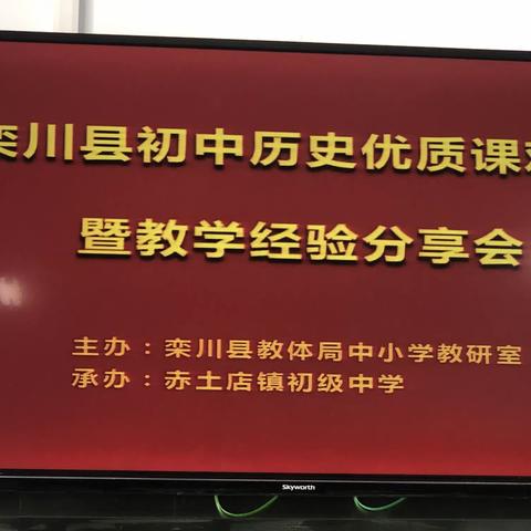 “展历史魅力，促教师成长”2020年栾川县初中历史优质课观摩暨教学经验分享会