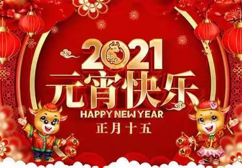 显春第四幼儿园2021年元宵节主题教育活动回顾