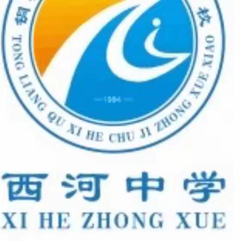 躬身入局 同心共进 坚决打赢疫情防控阻击战——西河中学致全体同学的倡议书