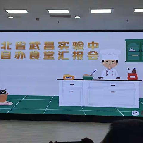 参加学校食堂汇报会分享