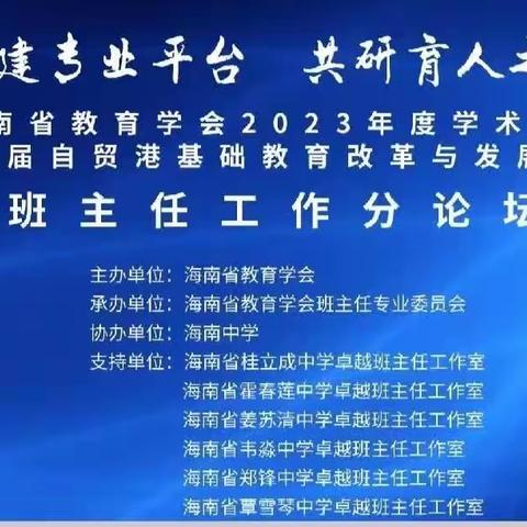 聚力赋能促提升，踔厉奋发著华章——海南省教育学会2023年度学术年会暨班主任分论坛召开