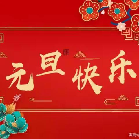 中都南苑幼儿园小四班 “迎新年”活动