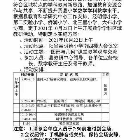 课堂展风采 教研促成长  -----阳谷县第七学区数学区域教研活动在明德小学举行