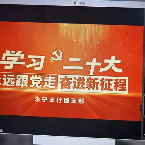 工商银行宁夏分行永宁支行团支部开展“学习二十大、永远跟党走、奋进新征程”专题学习会