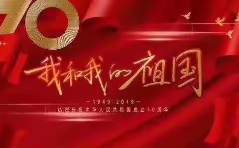 神州奋起，国家繁荣，山河壮丽，岁月峥嵘—北赵小学庆祝祖国70周年诞辰文艺汇演