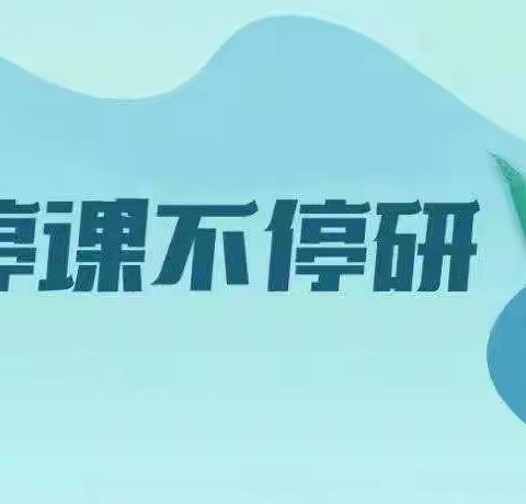 【“双减”进行时】以研促教，以教提质——赵五小语文组线上教研活动纪实