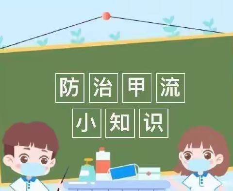 “科学预防，远离甲流”——龙泉幼儿园预防甲流温馨提示