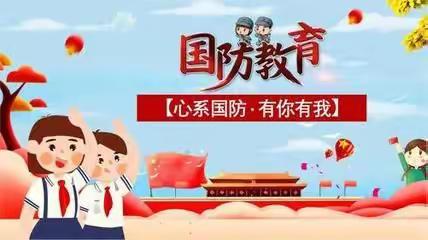 心系国防 有你有我——乐平市第十二小学国防教育主题班队会