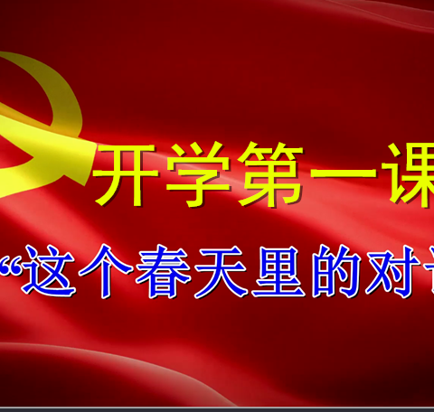 桑镇二中开学第一课  ——“这个春天里的对话”
