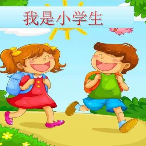 七巧板幼儿园彩虹组“今天我是小学生”体验周活动花絮