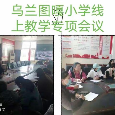 【前郭教育】“离校不离教，停课不停学”–乌兰图嘎小学线上教学纪实