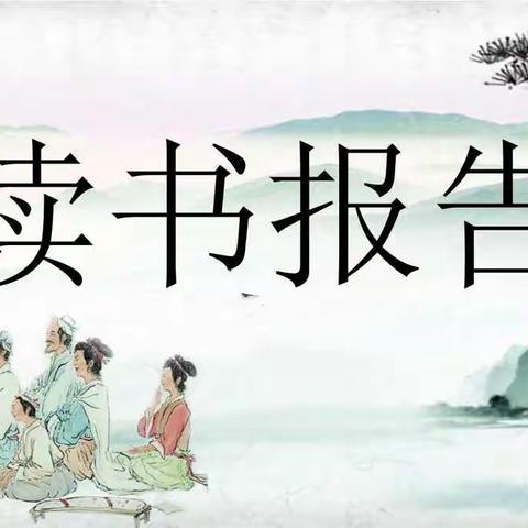 【前郭教育】“庆百年华诞，享文化盛宴”——高家小学读书汇报会