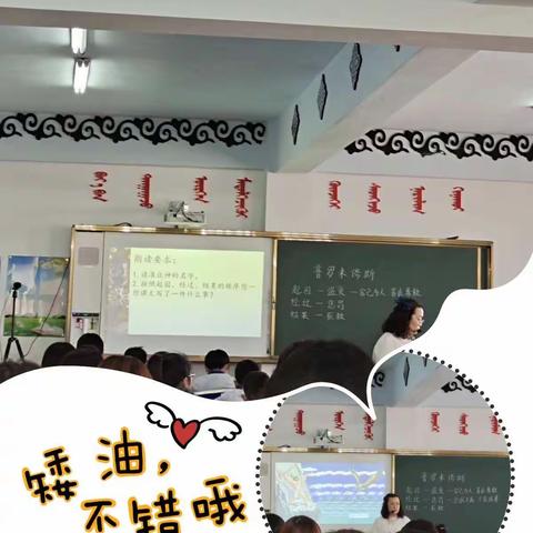 【前郭教育】“聚焦生本课堂，促进有效课堂”图嘎小学研修纪实