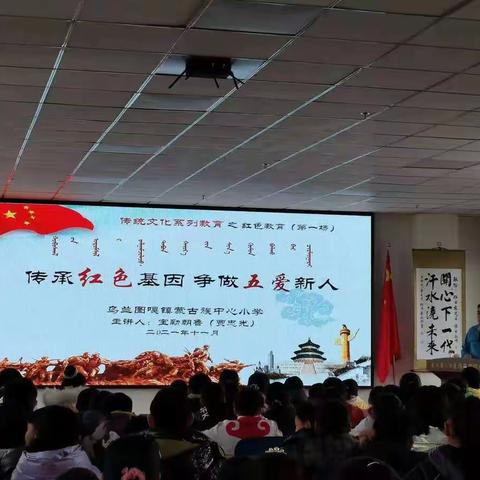 【前郭教育】乌兰图嘎小学“传承红色基因，争做五爱新人”主题教育讲座