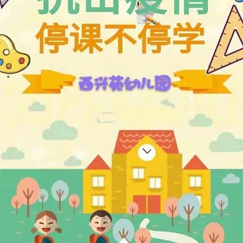 “停课不停学，成长不停歇” 西兴苑幼儿园线上教学系列活动(九)