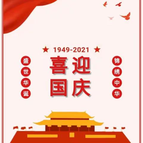 童心颂祖国，欢乐迎国庆