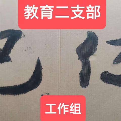 学党史  讲思政  感党恩  跟党走