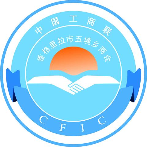 香格里拉市五境乡商会产业发展交流大会邀请函