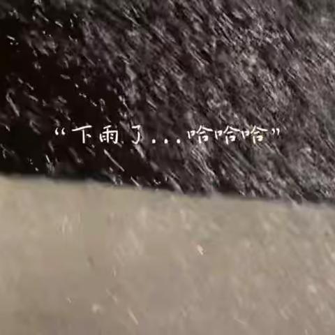 下雨了，我说的是不是天气