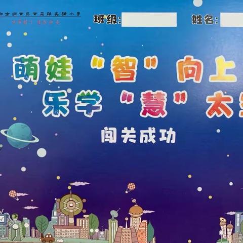 萌娃“智”向上，乐学“慧”太空——西苑路实验小学二年级非纸笔测评活动