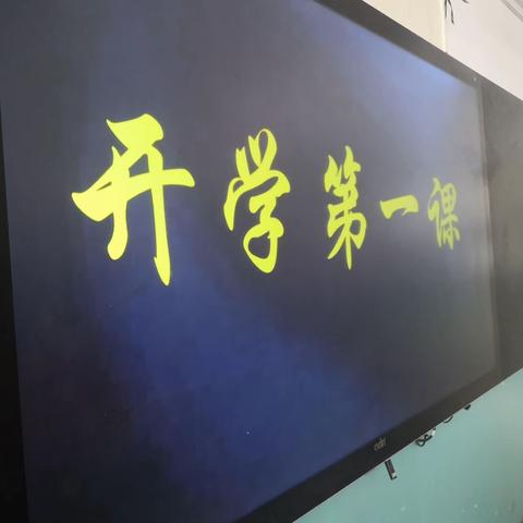 开学第一课 —公园路小学一年级