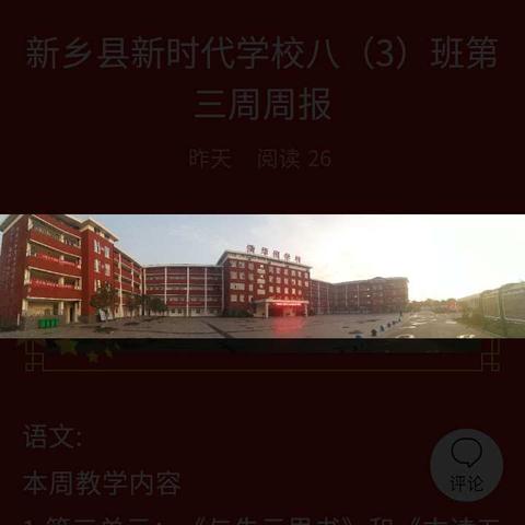 新乡县新时代学校八（2）班第三周周报