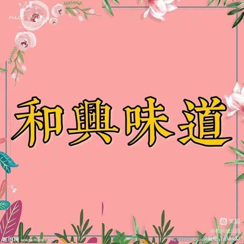 【不负美食 共享时光】和兴幼儿园——一周美食回顾（6.6——6.10）