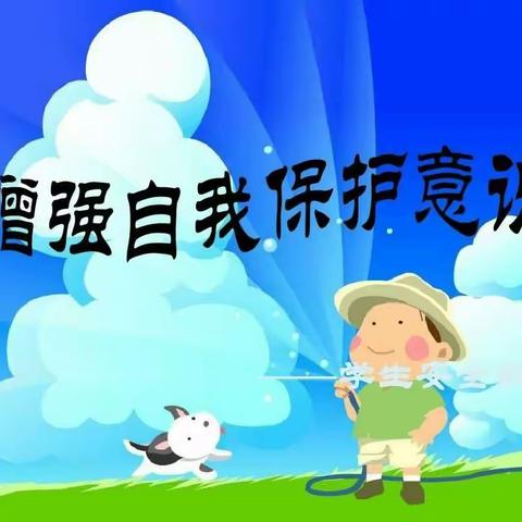 新华幼儿园开展“防拐防骗，警钟长鸣”安全教育活动。