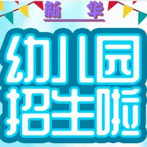 《最美初春 与你相遇》——新华幼儿园2022年春季招生啦🎉🎉🎉