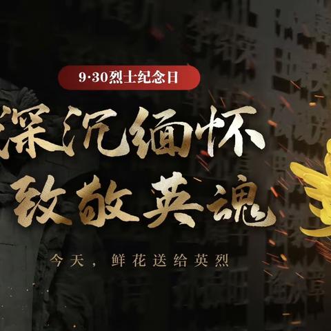 【铭记】龙池附小烈士纪念日公祭活动