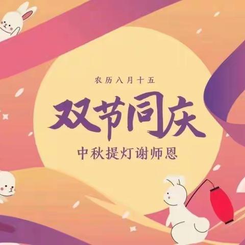 礼赞教师节，情满中秋月——东南镇中心幼儿园双节同庆活动