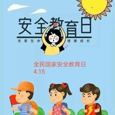 “4.15”全国安全教育日——东南镇中心幼儿园