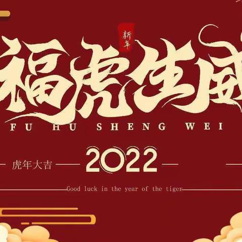 汉川经济开发区中心幼儿园——2022寒假放假通知