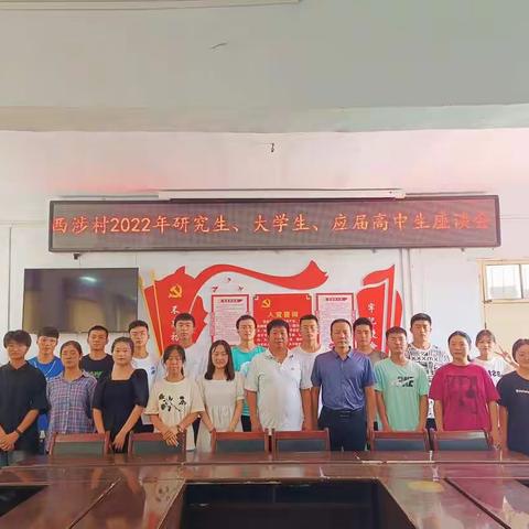 【新时代文明实践】西涉村2022年“以梦为马，不负韶华”研究生、大学生、应届高中生交流座谈会