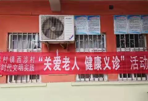 【新时代文明实践】西涉村——“关爱老人，健康义诊”活动