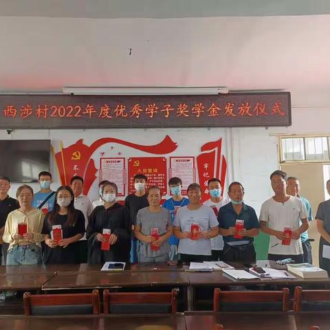 【新时代文明实践】西涉村8月份党员活动暨2022年度优秀学子奖学金发放仪式活动