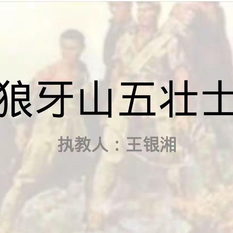 风萧萧兮易水寒，壮士一去兮不复还――跟随王银湘老师的脚步聆听历史的声音